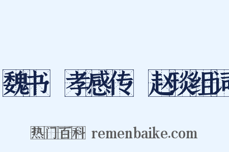 魏书·孝感传·赵琰组词是什么意思的图片